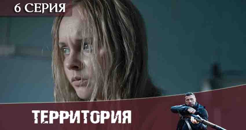 Территория (Сериал) (2020) 1 сезон 6 серия онлайн бесплатно в высоком качестве