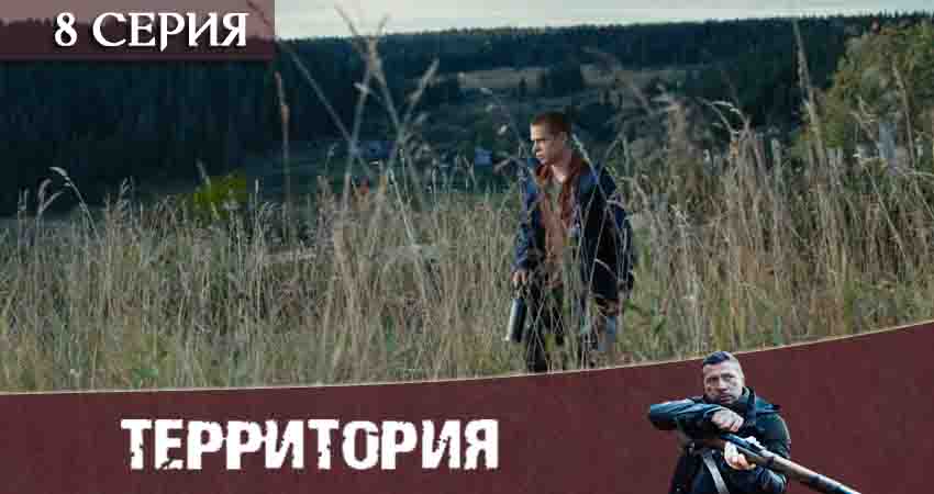 Сериал Территория (Сериал) (1-й сезон) финал