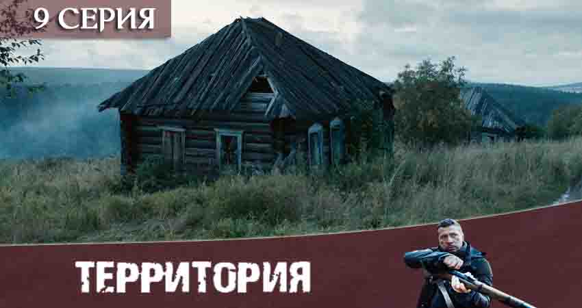 Территория (Сериал) 1 сезон 9 серия смотреть бесплатно в хорошем качестве