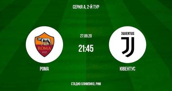 Рома VS Ювентус (27.09.2020) фильм смотреть онлайн
