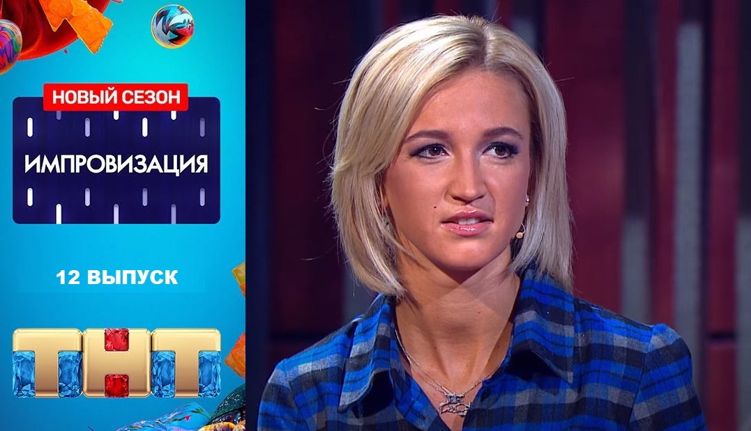 Импровизация (2020) (2020) 6 сезон 12 серия смотреть онлайн бесплатно