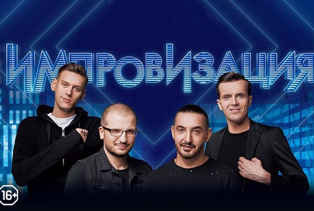 Сериал Импровизация (2020) (2020) 6 сезон 18 серия смотреть бесплатно в хорошем качестве