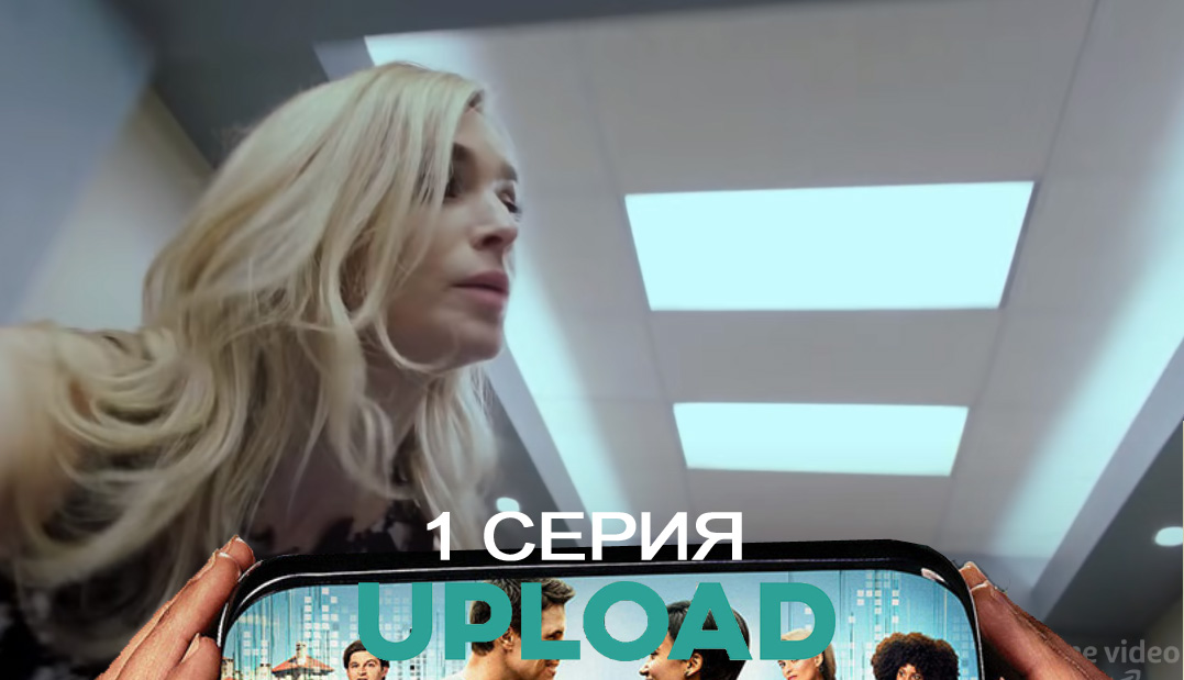 Смотреть сериал Загрузка(Upload) 2 сезон 1 серия в отличном качестве