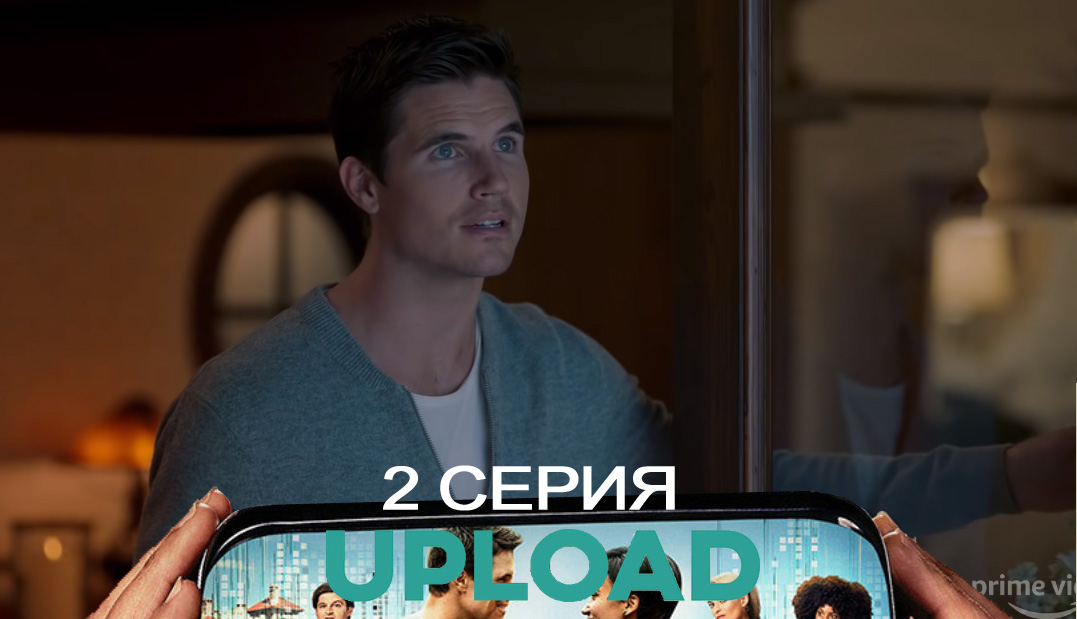 Загрузка(Upload) (2 сезон) последняя серия