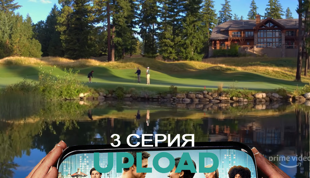 Загрузка(Upload) (2-й сезон) рейтинг