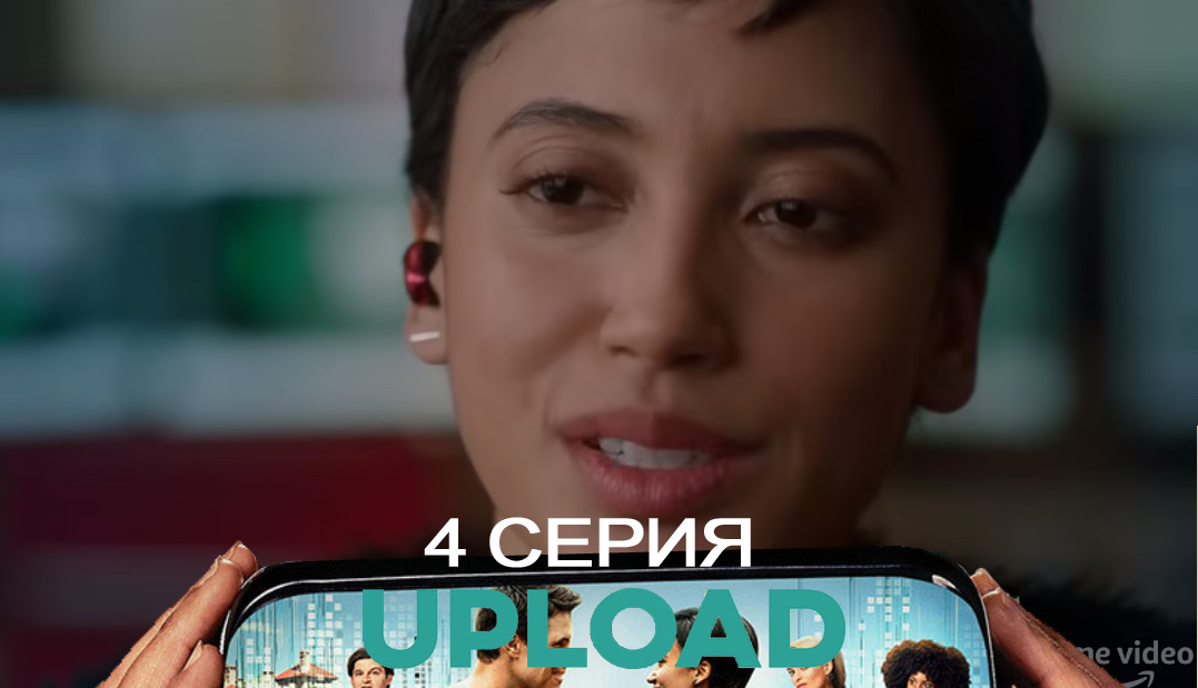 Смотреть фильм Загрузка(Upload) (2 сезон, 1-10,11,12 серия) 2020