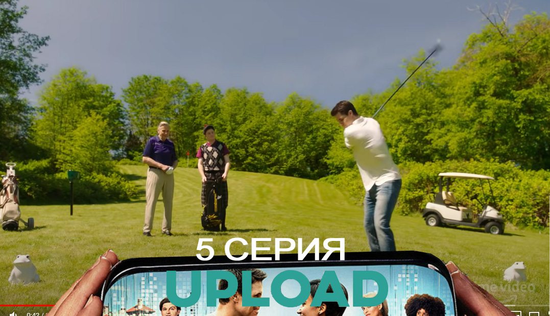 Загрузка(Upload) (3 сезон) сериал смотреть лордфильм
