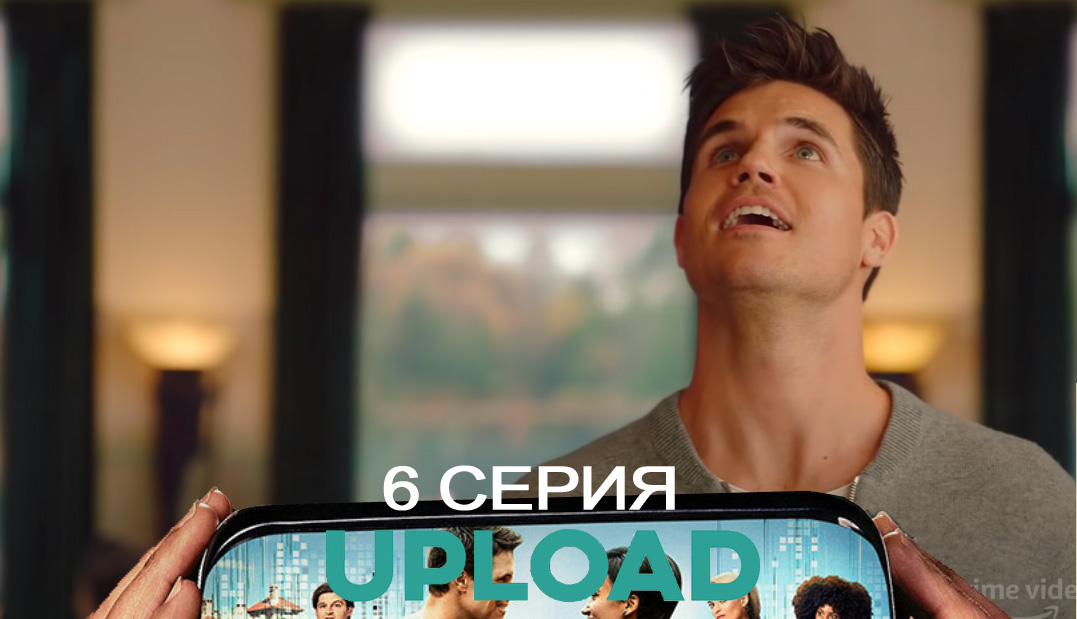 Загрузка(Upload) (3 сезон) смотреть бесплатно