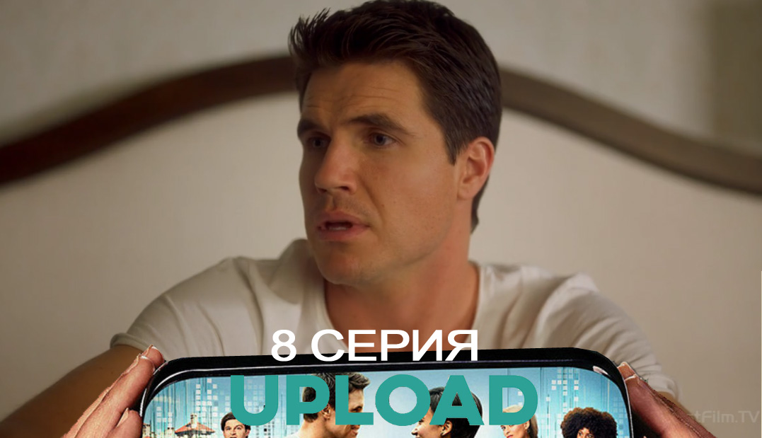 Загрузка(Upload) (2020) 2 сезон 8 серия полностью в хорошем качестве и бесплатно