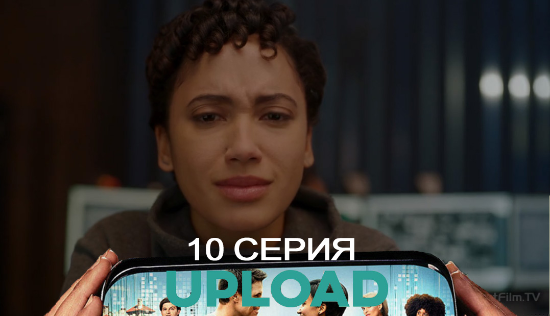 Загрузка(Upload) (2020) 2 сезон 10 серия смотреть в 4K качестве онлайн
