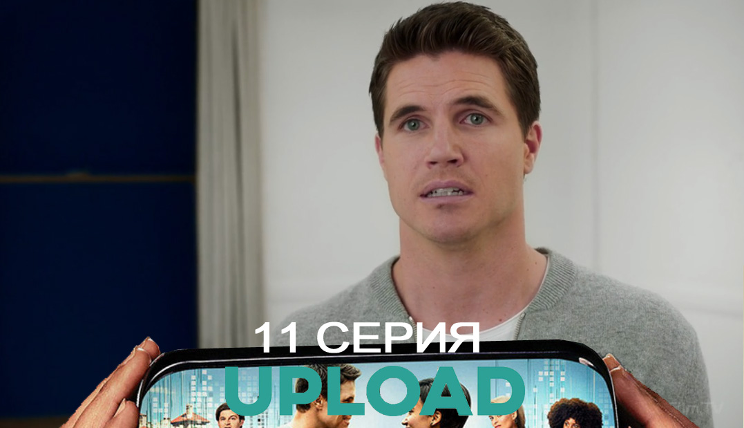 Cмотреть сериал Загрузка(Upload) 2 сезон 11 серия онлайн бесплатно