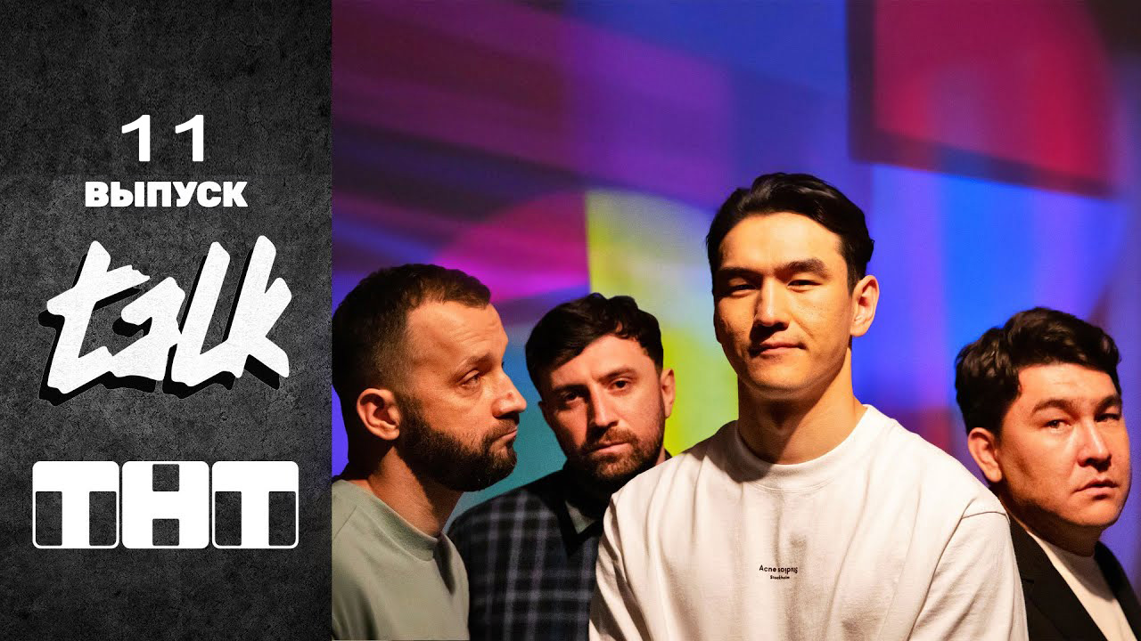 Cмотреть сериал TALK 1 сезон 11 серия онлайн бесплатно