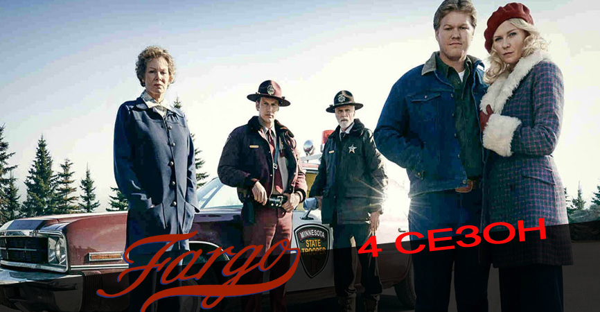 Видео Фарго (Fargo) (5 сезон)