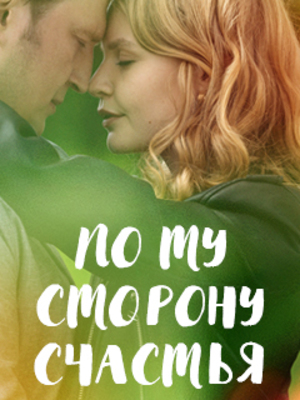Онлайн-просмотр сериала По ту сторону счастья (2020) 1 сезон в качестве Full HD без рекламы