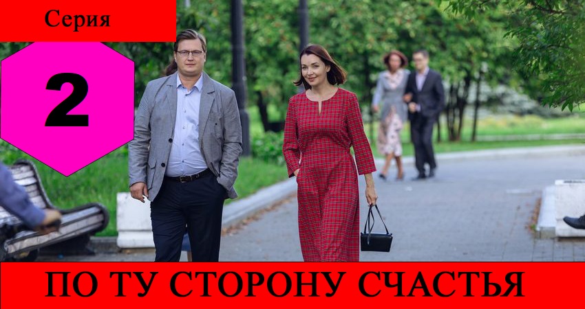 По ту сторону счастья (2020) 1 сезон 2 серия смотреть онлайн бесплатно
