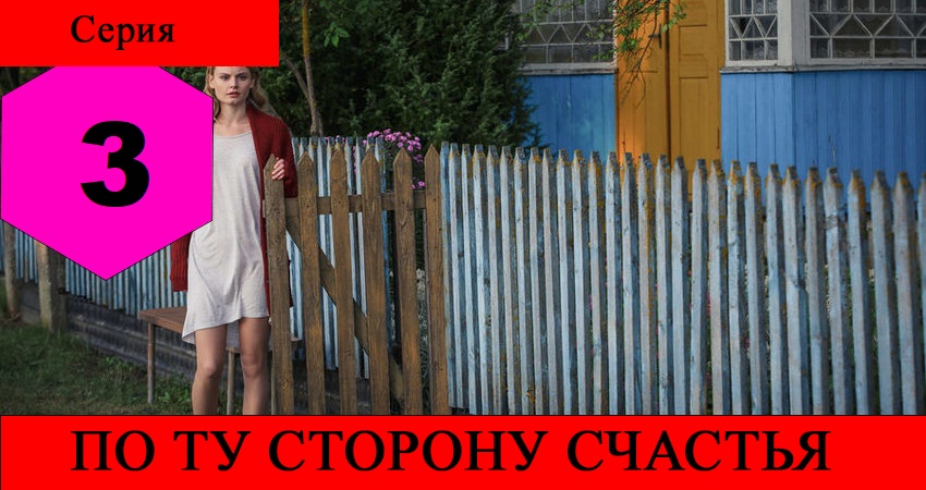 По ту сторону счастья (2 сезон) описание серий