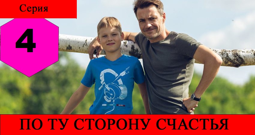 Где снят сериал По ту сторону счастья (1 сезон)