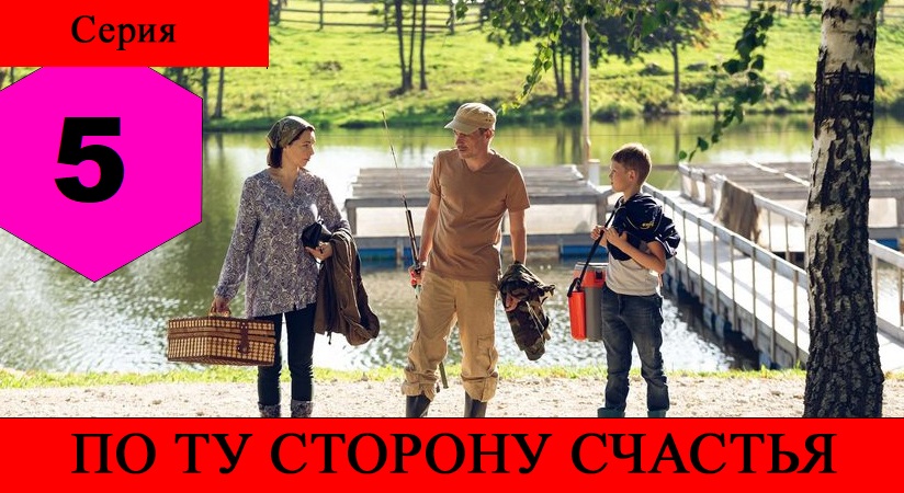 По ту сторону счастья 1 сезон 5 серия смотреть онлайн бесплатно в хорошем качестве