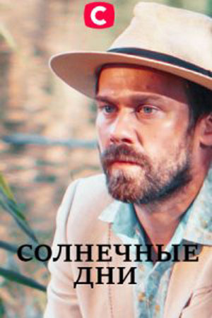 Солнечные дни (2020) смотреть онлайн