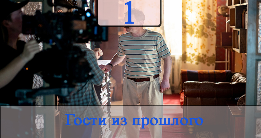 Гости из прошлого (2020) 1 сезон 1 серия смотреть бесплатно полностью