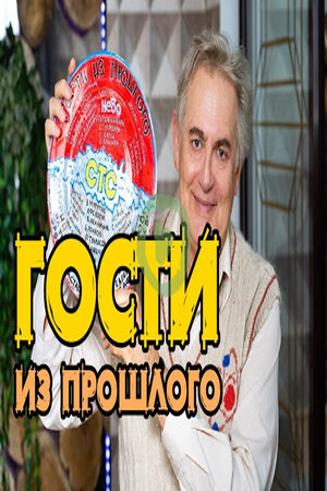 Гости из прошлого (2020) 1-17,18,19 серия смотреть онлайн