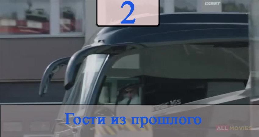Гости из прошлого (2020) (2020) 1 сезон 2 серия полностью смотреть бесплатно без рекламы