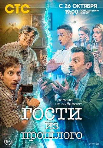 Гости из прошлого (2020) 1 сезон, 1-17,18,19 серия (, Россия) смотреть онлайн