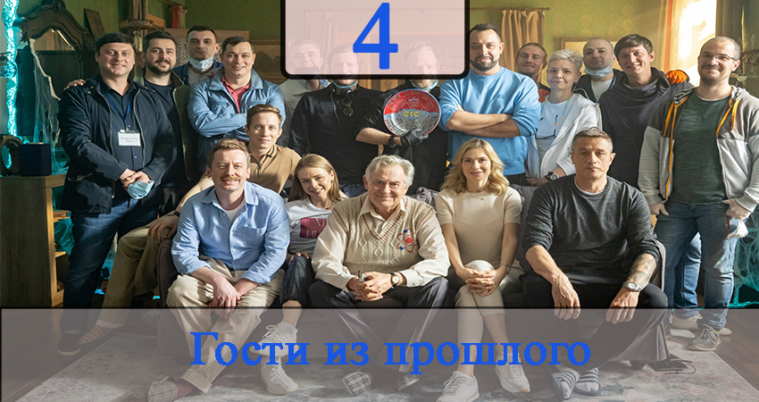 Гости из прошлого (2020) (1 сезон, 1-17,18,19 серия) все серии подряд смотреть