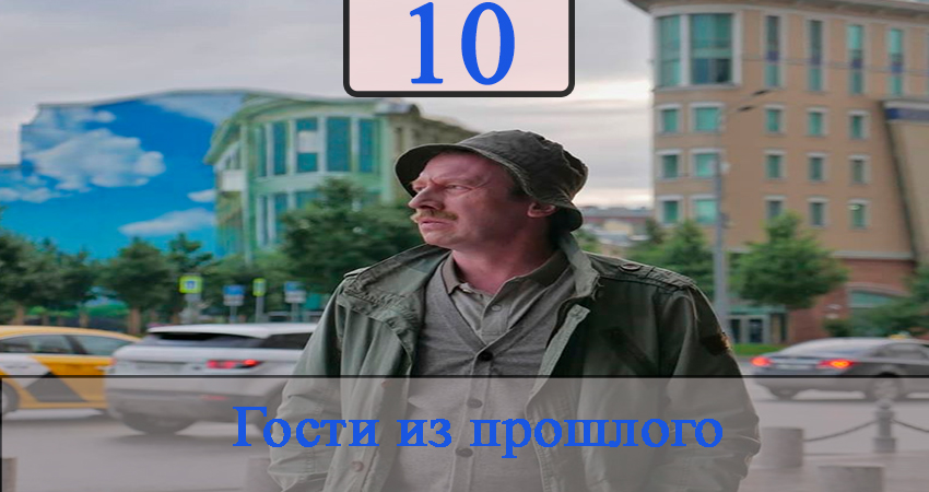 Гости из прошлого (2020) (2020) 1 сезон 10 серия смотреть онлайн в хорошем качестве