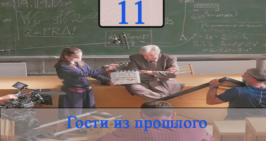 Смотреть Гости из прошлого (2020) 1 сезон 11 серия онлайн бесплатно без смс