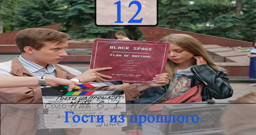 Гости из прошлого (2020) (2020) 1 сезон 12 серия смотреть онлайн без рекламы и регистрации