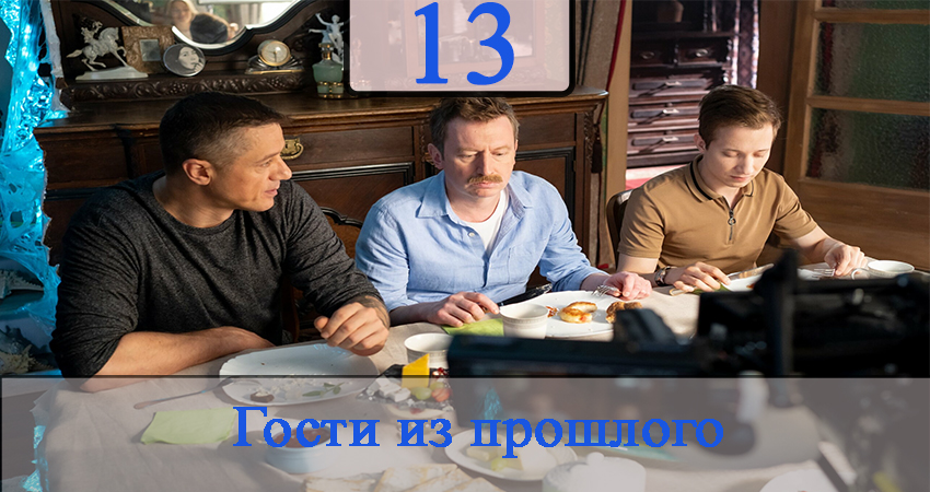 Смотреть сериал Гости из прошлого (2020) 1 сезон 13 серия в отличном качестве