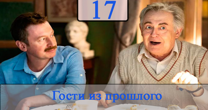 Смотреть сериал Гости из прошлого (2020) 1 сезон 17 серия в хорошем качестве онлайн