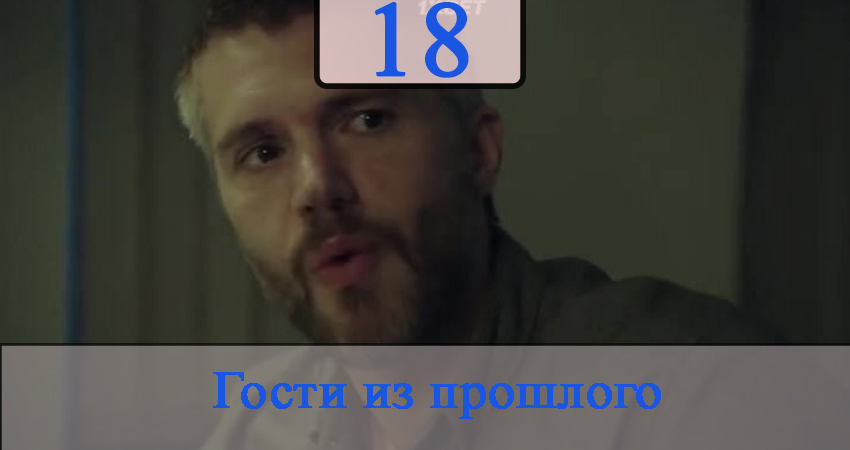 Смотреть Гости из прошлого (2020) 1 сезон 18 серия онлайн бесплатно без смс