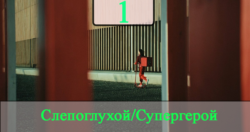 СГ: Слепоглухой/Супергерой (2020) 1 сезон 1 серия смотреть онлайн в хорошем качестве