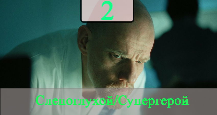 Сериал СГ: Слепоглухой/Супергерой (2 сезон) конец