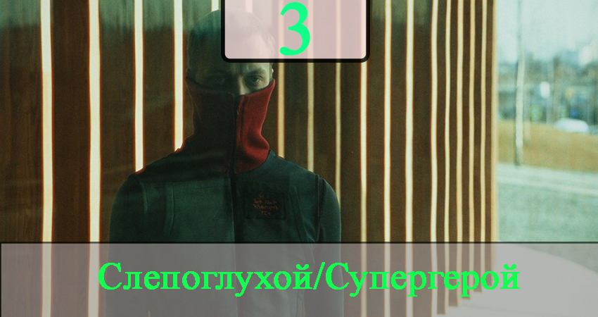 СГ: Слепоглухой/Супергерой (2 сезон) смотреть бесплатно лорд