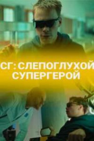 СГ: Слепоглухой/Супергерой 1 сезон (2020) смотреть сериал онлайн