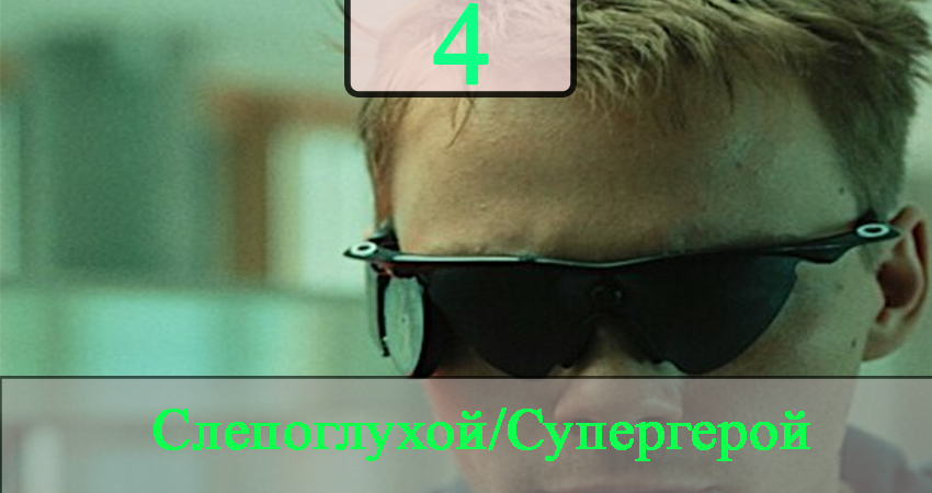 СГ: Слепоглухой/Супергерой (1 сезон, 4 серия) смотреть онлайн бесплатно