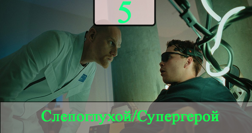 Сериал СГ: Слепоглухой/Супергерой (2020) 1 сезон 5 серия смотреть бесплатно в хорошем качестве