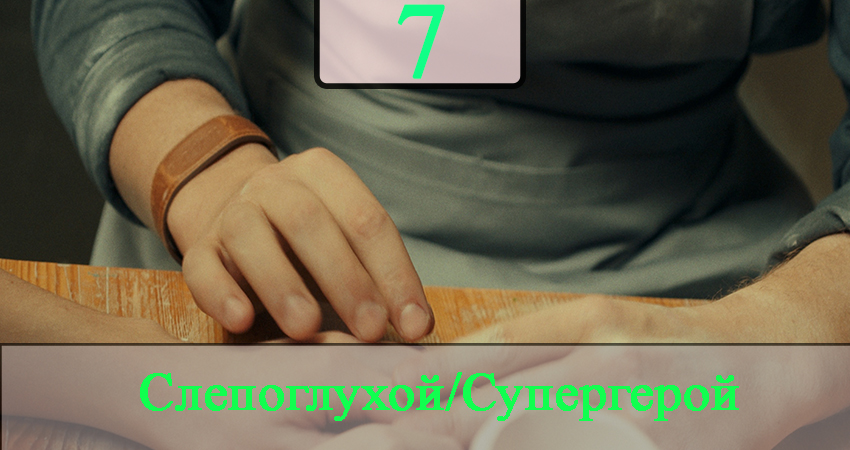 СГ: Слепоглухой/Супергерой (2020) 1 сезон 7 серия смотреть онлайн в хорошем качестве