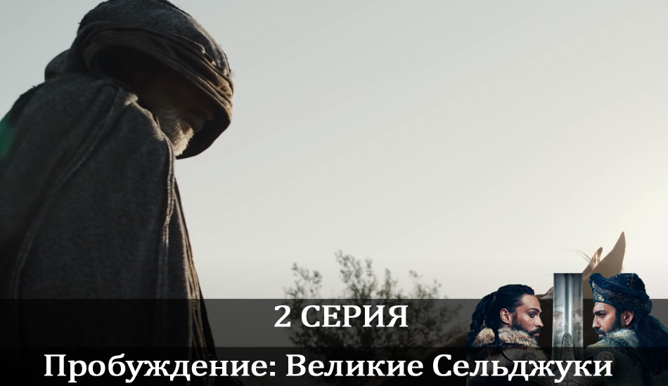 Сериал Пробуждение: Великие Сельджуки (Uyanış: Büyük Selçuklu) (2021) 1 сезон 2 серия смотреть бесплатно в хорошем качестве
