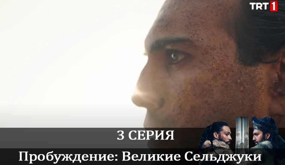 Сериал Пробуждение: Великие Сельджуки (Uyanış: Büyük Selçuklu) 1 сезон 3 серия онлайн в качестве 1080p