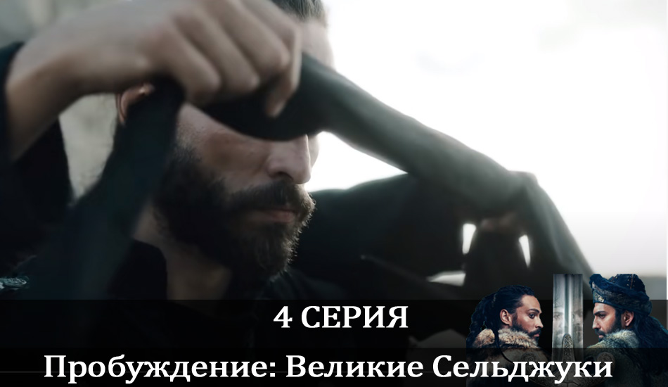 Сериал Пробуждение: Великие Сельджуки (Uyanış: Büyük Selçuklu) (2021) 1 сезон 4 серия в хорошем качестве 1080 Full HD