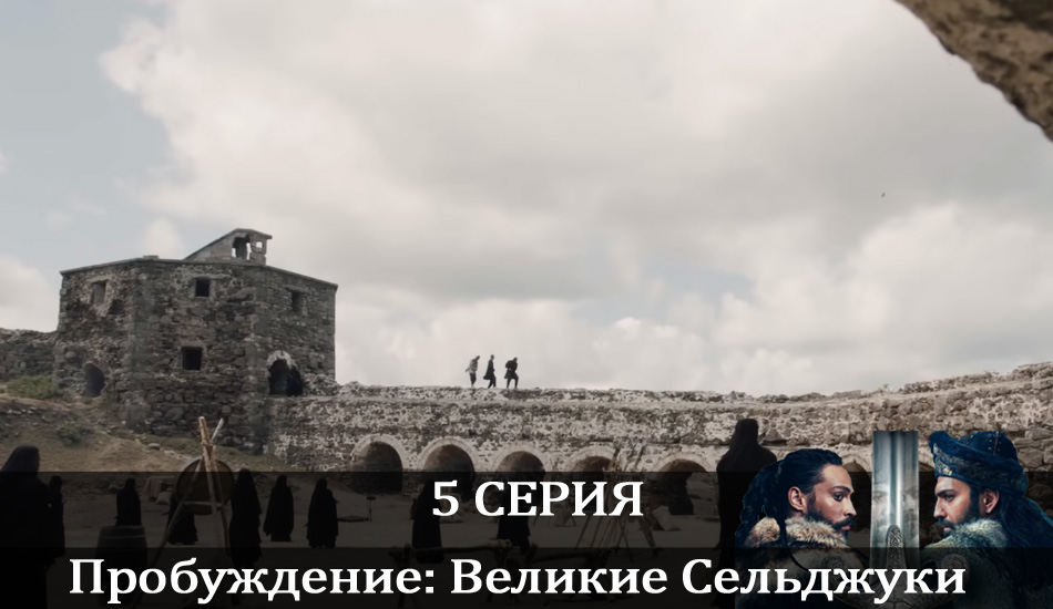 Пробуждение: Великие Сельджуки (Uyanış: Büyük Selçuklu) (2021) 1 сезон 5 серия смотреть в HD 1080 без регистрации