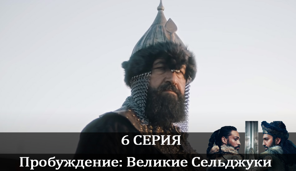 Пробуждение: Великие Сельджуки (Uyanış: Büyük Selçuklu) 1 сезон 6 серия смотреть бесплатно в хорошем качестве