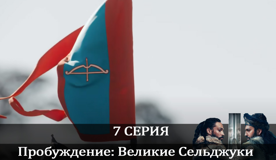 Смотреть сериал Пробуждение: Великие Сельджуки (Uyanış: Büyük Selçuklu) (2021) 1 сезон 7 серия без рекламы в HD