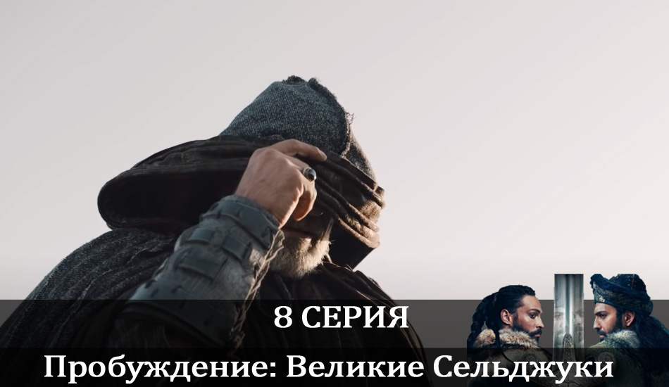 Пробуждение: Великие Сельджуки (Uyanış: Büyük Selçuklu) все серии