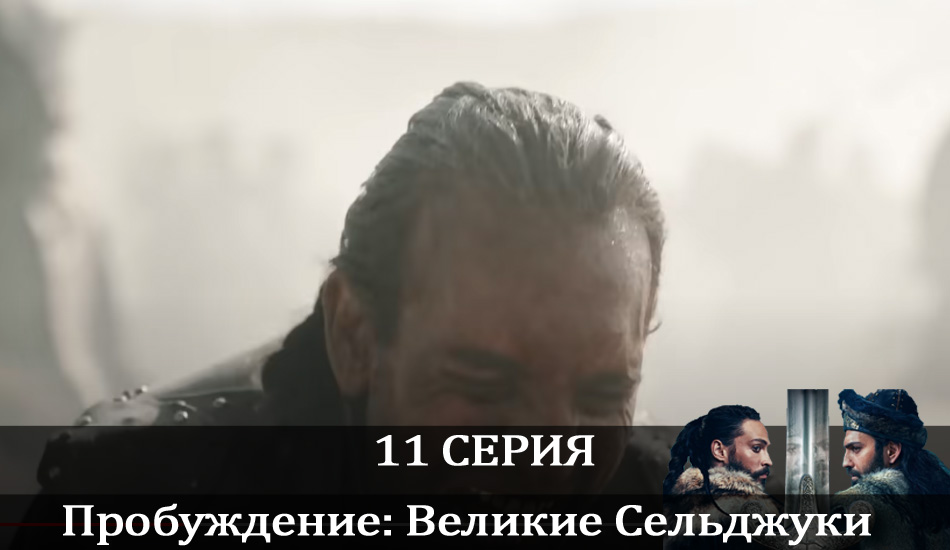 Пробуждение: Великие Сельджуки (Uyanış: Büyük Selçuklu) (2021) 1 сезон 11 серия смотреть онлайн без рекламы и регистрации