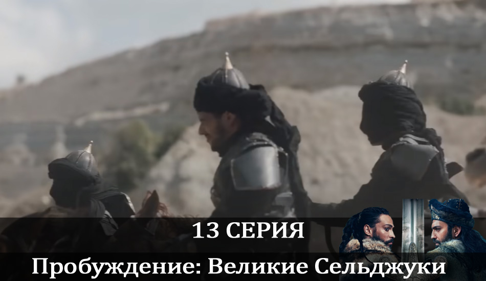 Сериал Пробуждение: Великие Сельджуки (Uyanış: Büyük Selçuklu) 1 сезон 13 серия онлайн в качестве 1080p